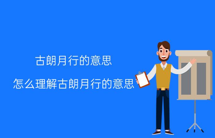 古朗月行的意思 怎么理解古朗月行的意思